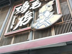 -将军府·鸡毛店(武侯祠店)
