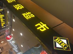 -BHG Market Place(水游城店)