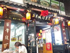 -西月城谭豆花(春熙路店)