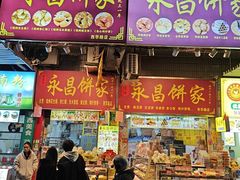 -永昌饼家(西华路店)