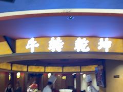 -牛将军•涮肉•烤肉(北京王府井·故宫店)