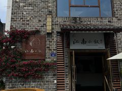 -江南小叙·美食研究院(鱼街店)