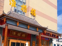 -淮扬楼(文港路店)