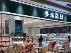 -多乐之日(颐堤港店)