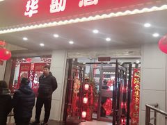 门面-华勘酒楼中山门广宁路店