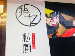 -拾忆·私厨(光谷店)