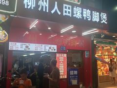 门面-柳州人田螺鸭脚煲(农院路1店)