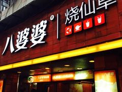 -八婆婆烧仙草(中山路店)