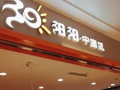 -阳阳中国饭(龙湖大兴天街)