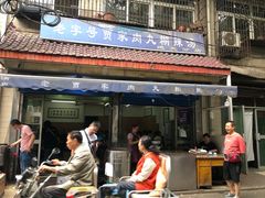 门面-老字号贾家肉丸糊辣汤(光明巷店)