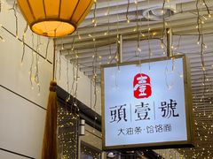 -头壹号饸饹面·大油条(东升科技园店)