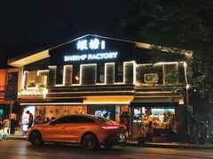 -蝦塘·中国餐馆(城墙南马道巷店)