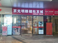 -京光明眼镜批发城(通州万达店)