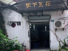 门面-梯坎豆花