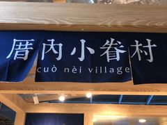 -厝内小眷村(西单大悦城店)