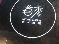 -首秀·四川料理(星耀101店)