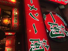 iphone_upload_pic-一兰拉面(梅田阪急东通店)