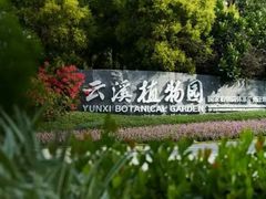 -云溪植物园