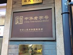 门面-德兴馆(福建中路店)