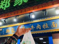 门面-郑家包子牛肉拉面(尚勤路店)