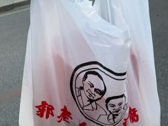 -郭老六臭豆腐(兰青街店)