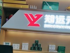 -郑远元专业修脚房·按摩·肉刺·灰指甲(建邺水西门店)