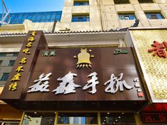 门面-清真益鑫羊肉手抓馆(南大街店)