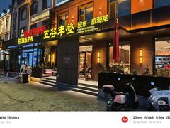 -五谷丰登农家院·地道胶东菜·海鲜烧烤(威海店)