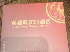 -芙蓉凰花园酒楼