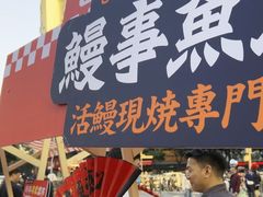 -鳗事鱼意·活鳗現烤专门店(富力海珠城店)