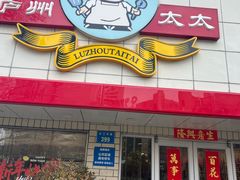 -庐州太太(CBD店)