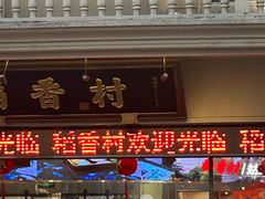 -稻香村(观前街店)