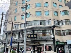 -德兴馆(广东路总店)