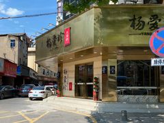 门面-杨爱珍大排档(龙游店)