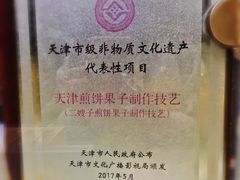 -清真·二嫂子煎饼果子(卫津路总店)
