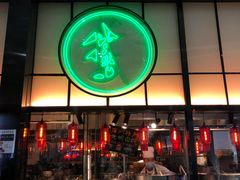 门面-陈鹏鹏潮汕菜(宝安机场T3航站楼店)