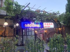 -La Medina餐厅(亮马河南路店)