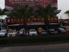 -台山美食一绝阿四台山黄鳝饭(阿四创作店)