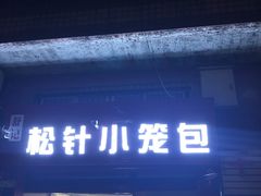 门面-舒小笼松针小笼包
