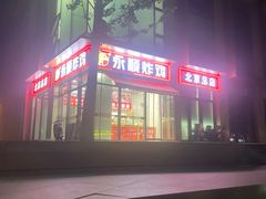-永顺炸鸡(北京总店)