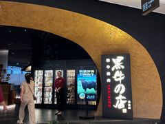 -黑牛の店·黑金店(沈阳万象城店)