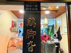 -鸡脚旮旯平江路店