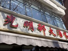 -光明邨大酒家(淮海路店)
