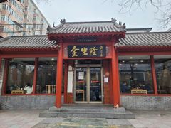 门面-金生隆(六铺炕店)