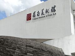 -岭南美术馆
