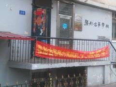 校门-张彤古筝学校