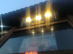 -品腐记·豆腐王朝(老门东总店)