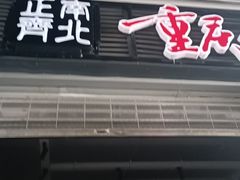 -正南齊北重庆老火锅(光华村直营店)