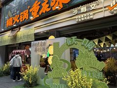 -楠火锅(太古里总店)