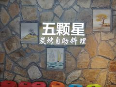-伍棵煋炭烤自助料理·烤鳗鱼(浦东食品城店)